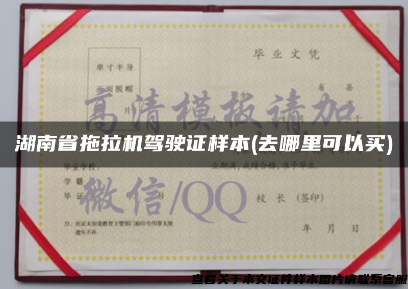 湖南省拖拉機駕駛證樣本(去哪里可以買)