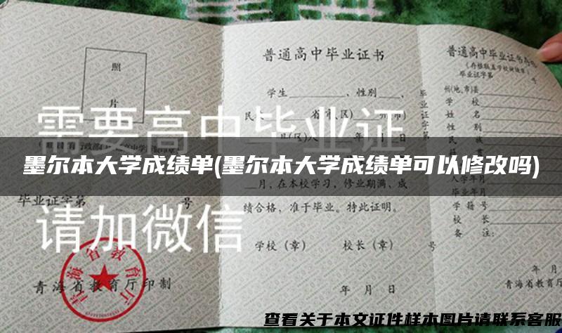 墨爾本大學成績單(墨爾本大學成績單可以修改嗎)