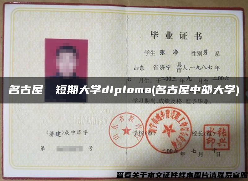 名古屋経営短期大學diploma(名古屋中部大學)
