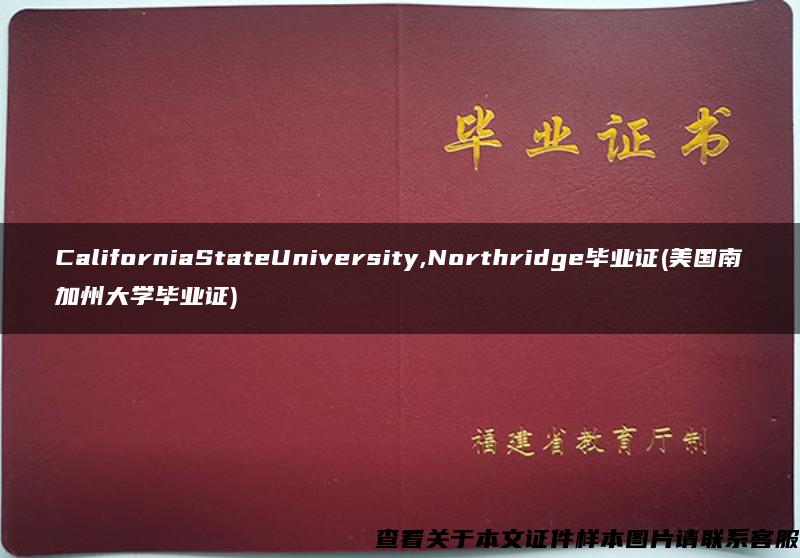 CaliforniaStateUniversity,Northridge畢業證(美國南加州大學畢業證)