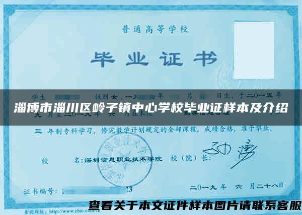 淄博市淄川區嶺子鎮中心學校畢業證樣本及介紹