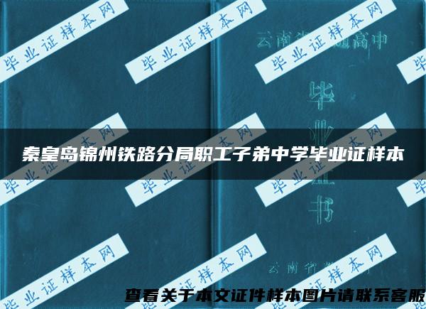 秦皇島錦州鐵路分局職工子弟中學畢業證樣本