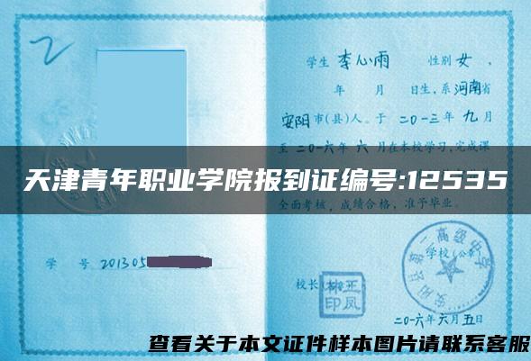 天津青年職業學院報到證編號:12535