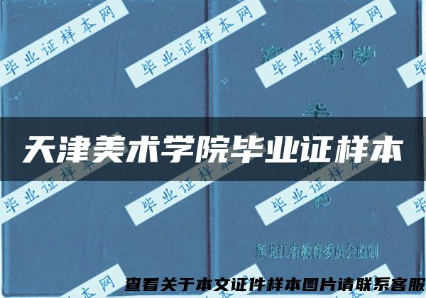 天津美術學院畢業證樣本