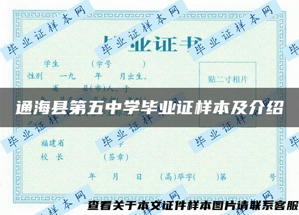 通?？h第五中學畢業證樣本及介紹