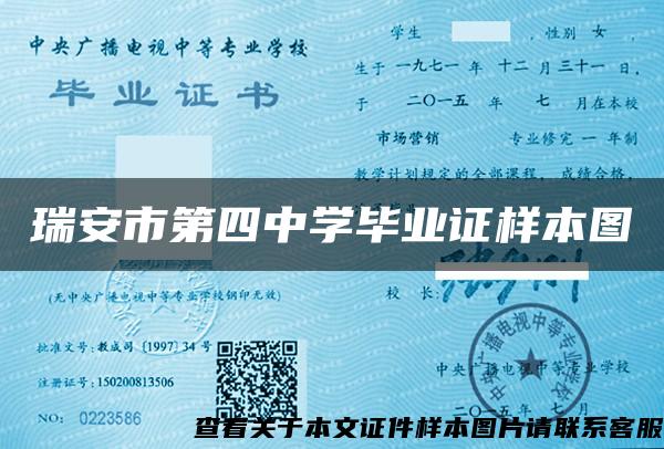 瑞安市第四中學畢業證樣本圖
