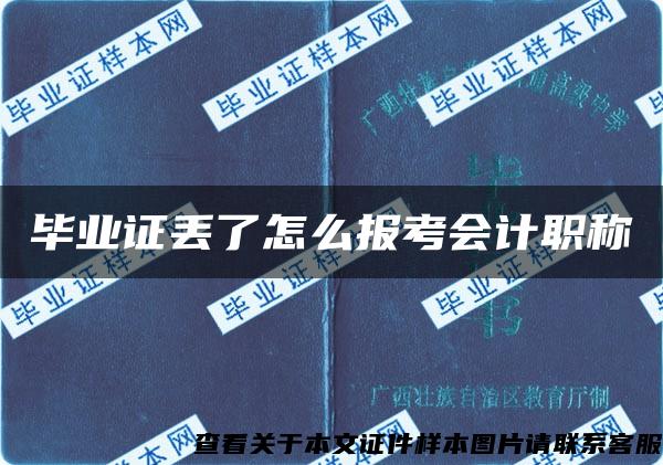 畢業證丟了怎么報考會計職稱