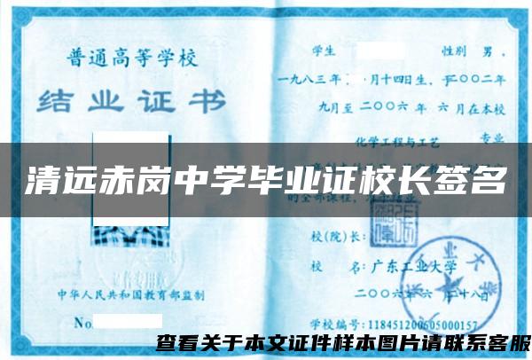 清遠赤崗中學畢業證校長簽名
