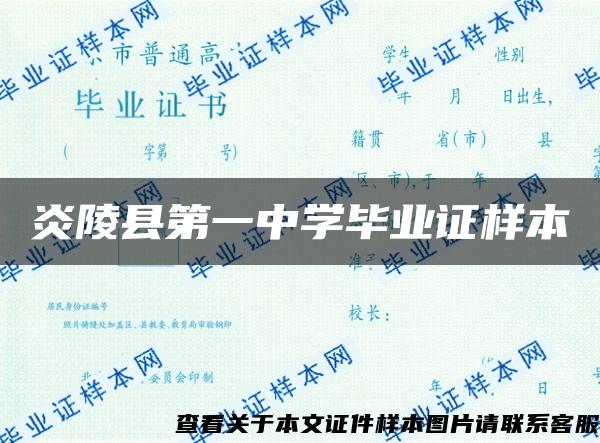 炎陵縣第一中學畢業證樣本