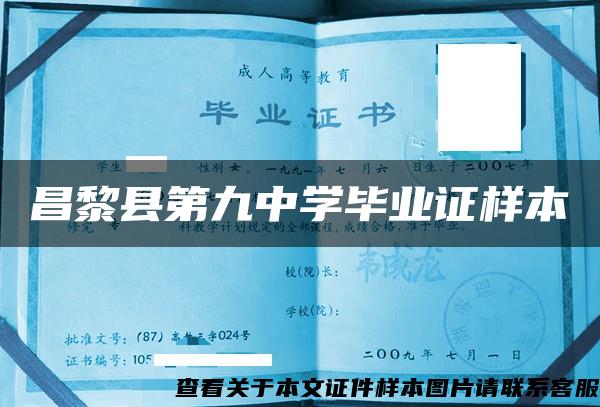 昌黎縣第九中學畢業證樣本