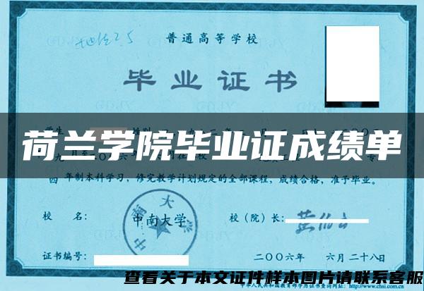 荷蘭學院畢業證成績單