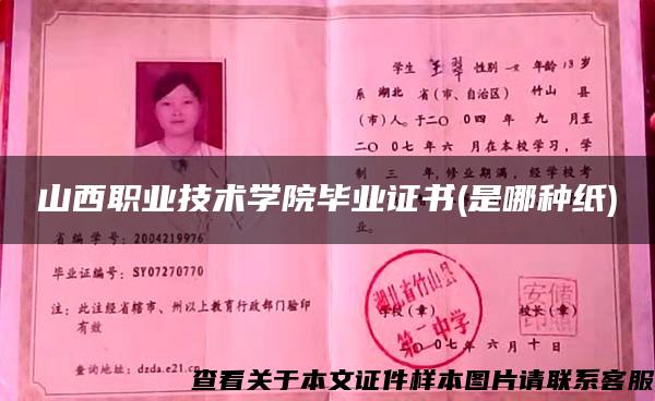 山西職業技術學院畢業證書(是哪種紙)
