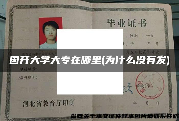 國開大學大專在哪里(為什么沒有發)
