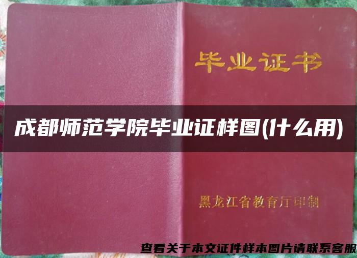 成都師范學院畢業證樣圖(什么用)