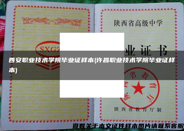 西安職業技術學院畢業證樣本(許昌職業技術學院畢業證樣本)