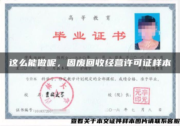這么能做呢，固廢回收經營許可證樣本
