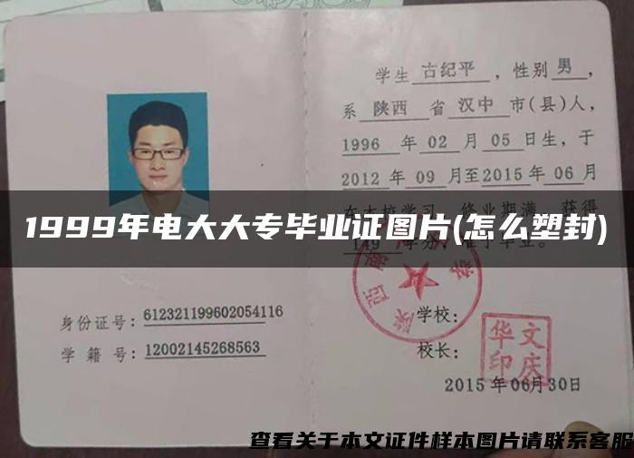1999年電大大專畢業證圖片(怎么塑封)