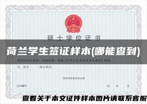 荷蘭學生簽證樣本(哪能查到)