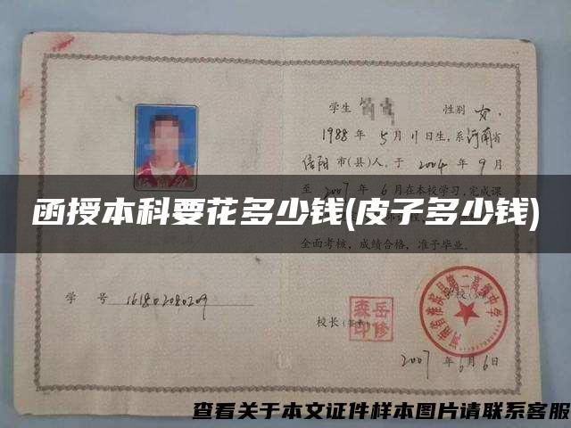 函授本科要花多少錢(皮子多少錢)