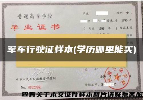 軍車行駛證樣本(學歷哪里能買)
