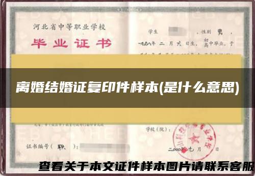 離婚結婚證復印件樣本(是什么意思)