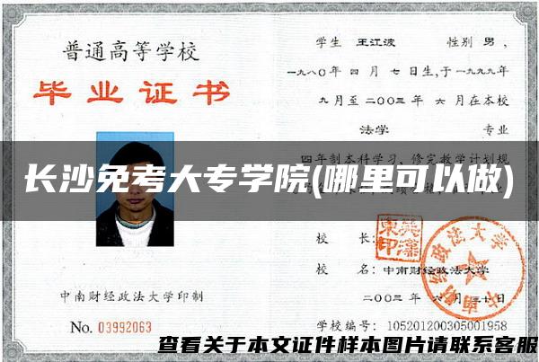 長沙免考大專學院(哪里可以做)