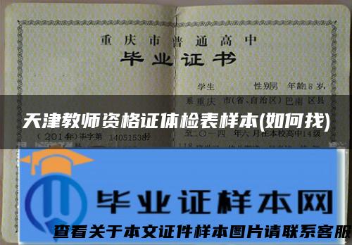 天津教師資格證體檢表樣本(如何找)