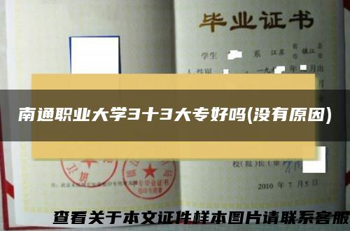 南通職業大學3十3大專好嗎(沒有原因)