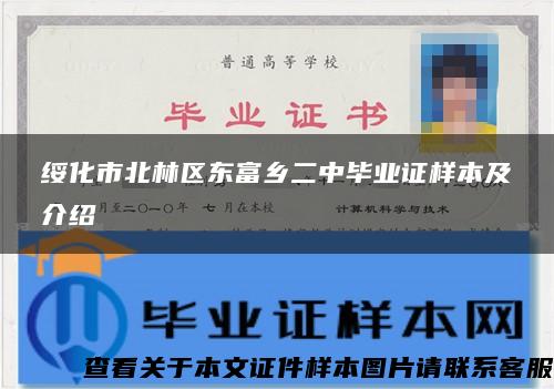 綏化市北林區東富鄉二中畢業證樣本及介紹