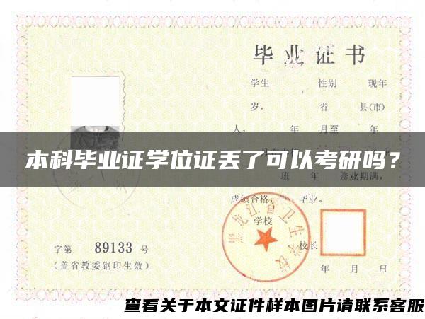 本科畢業證學位證丟了可以考研嗎？