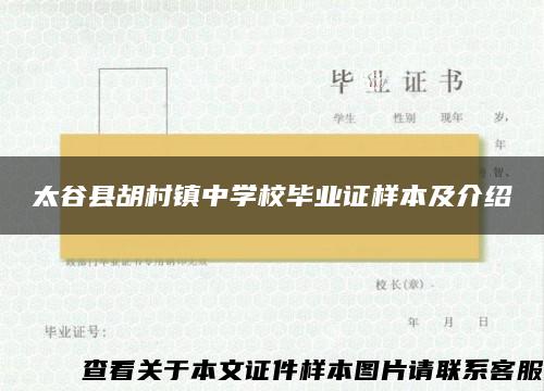 太谷縣胡村鎮中學校畢業證樣本及介紹