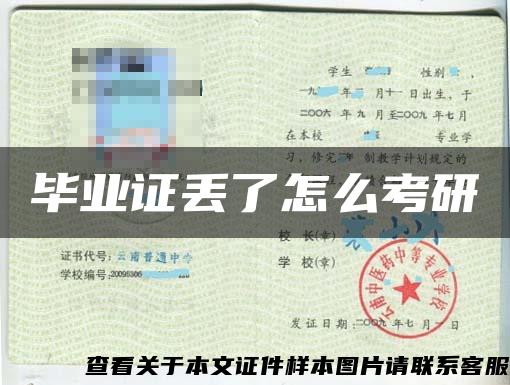 畢業證丟了怎么考研