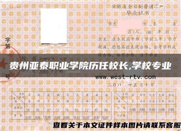 貴州亞泰職業學院歷任校長,學校專業