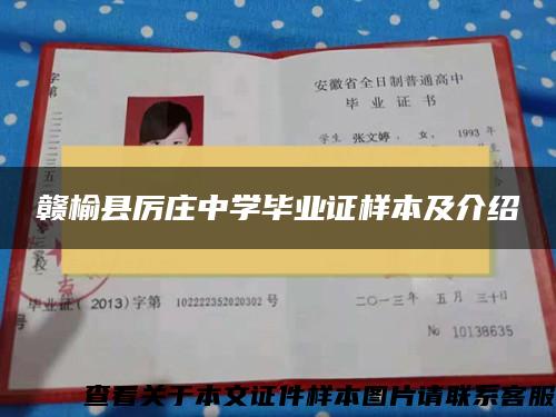 贛榆縣厲莊中學畢業證樣本及介紹