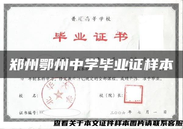 鄭州鄂州中學畢業證樣本