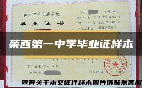 萊西第一中學畢業證樣本