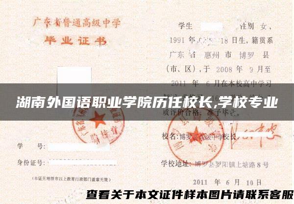 湖南外國語職業學院歷任校長,學校專業