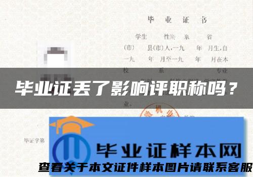 畢業證丟了影響評職稱嗎？