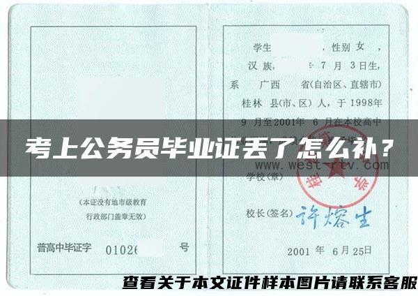 考上公務員畢業證丟了怎么補？