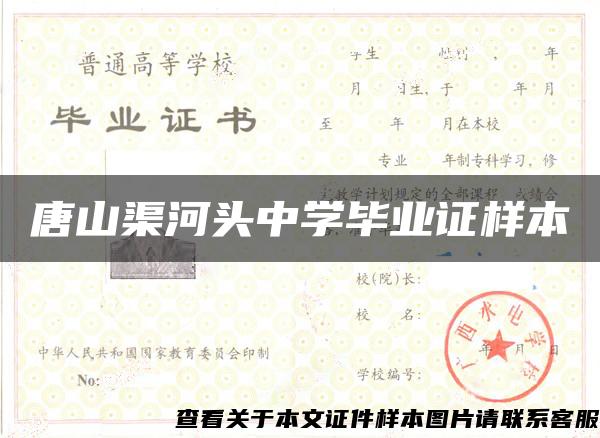 唐山渠河頭中學畢業證樣本