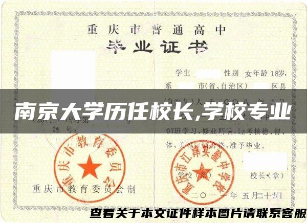 南京大學歷任校長,學校專業