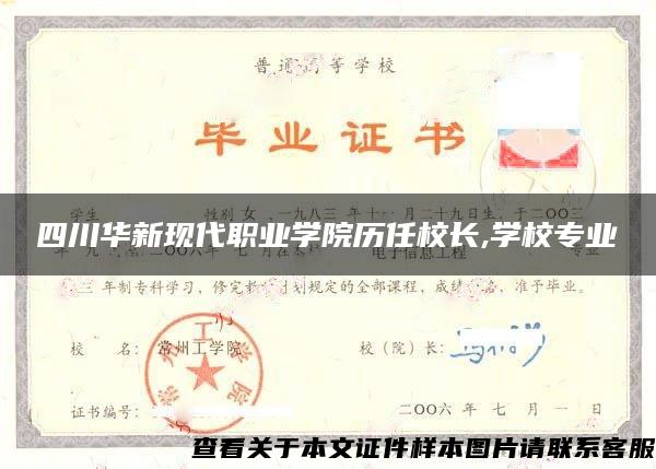 四川華新現代職業學院歷任校長,學校專業