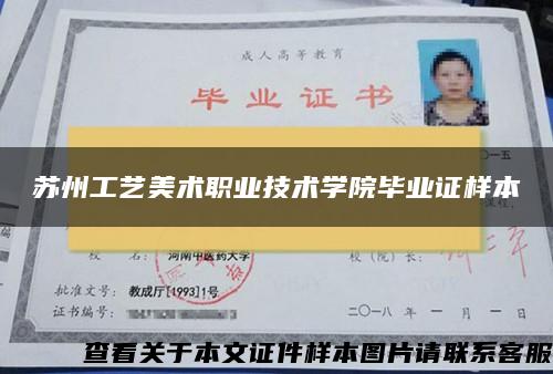 蘇州工藝美術職業技術學院畢業證樣本