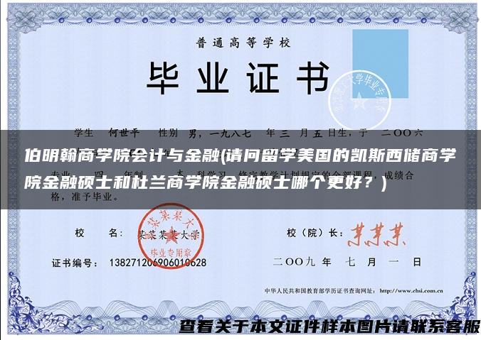 伯明翰商學院會計與金融(請問留學美國的凱斯西儲商學院金融碩士和杜蘭商學院金融碩士哪個更好？)