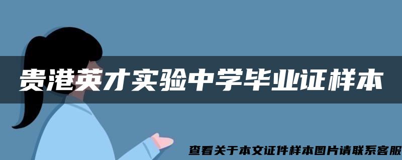 貴港英才實驗中學畢業證樣本