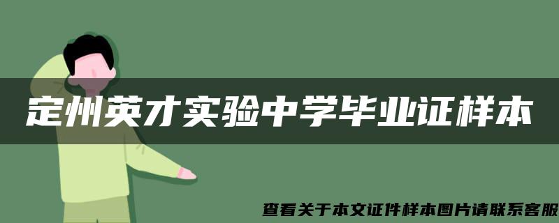 定州英才實驗中學畢業證樣本