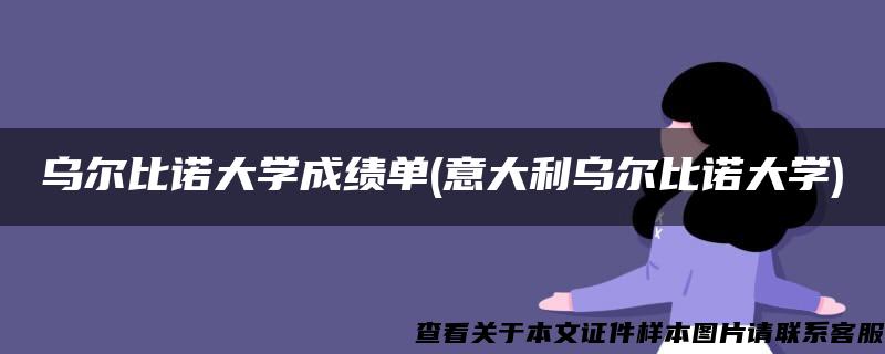 烏爾比諾大學成績單(意大利烏爾比諾大學)