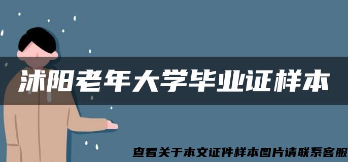 沭陽老年大學畢業證樣本