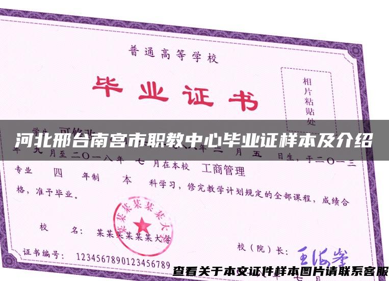 河北邢臺南宮市職教中心畢業證樣本及介紹