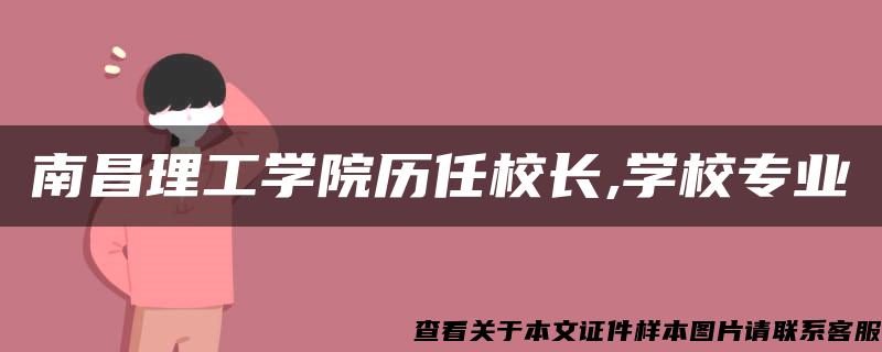 南昌理工學院歷任校長,學校專業